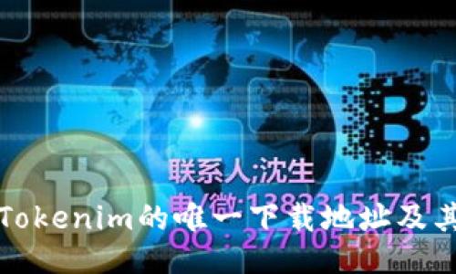 如何找到Tokenim的唯一下载地址及其使用指南