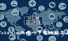 如何找到Tokenim的唯一下载地址及其使
