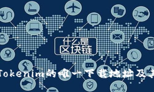 如何找到Tokenim的唯一下载地址及其使用指南