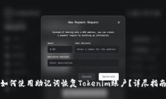如何使用助记词恢复Tokenim账户？详尽