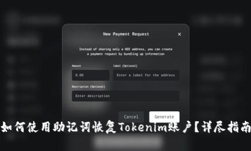 如何使用助记词恢复Tokenim账户?详尽指南