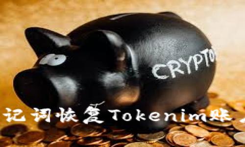 如何使用助记词恢复Tokenim账户?详尽指南