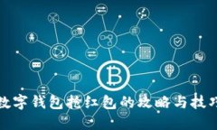 数字钱包抢红包的攻略与技巧