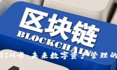 数字货币钱包SIM卡：未来数字资产管理