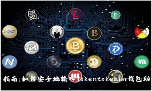 完整指南:如何安全地输入Tokentokenim钱包助记词