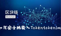 完整指南：如何安全地输入Tokentokeni