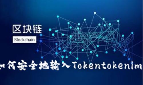 完整指南:如何安全地输入Tokentokenim钱包助记词