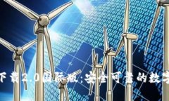 Tokenim官网下载2.0国际版：安全可靠的