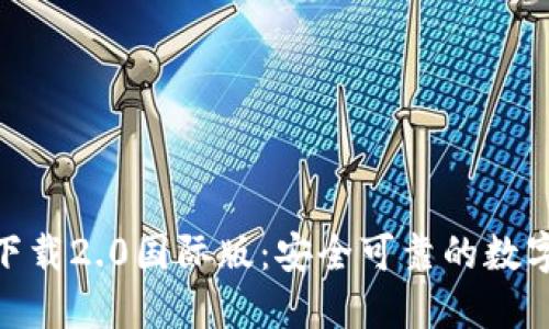 Tokenim官网下载2.0国际版:安全可靠的数字资产管理平台