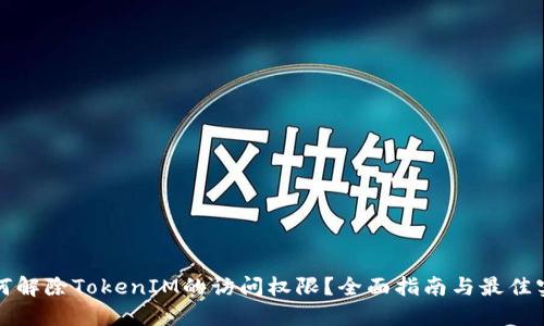 如何解除TokenIM的访问权限?全面指南与最佳实践