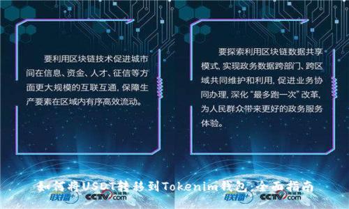 如何将USDT转移到Tokenim钱包:全面指南