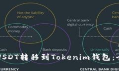 如何将USDT转移到Tokenim钱包：全面指南