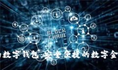 IM开头的数字钱包：安全便捷的数字金