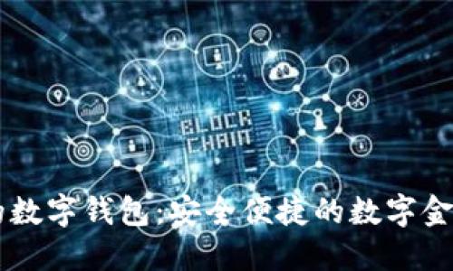 IM开头的数字钱包:安全便捷的数字金融新选择