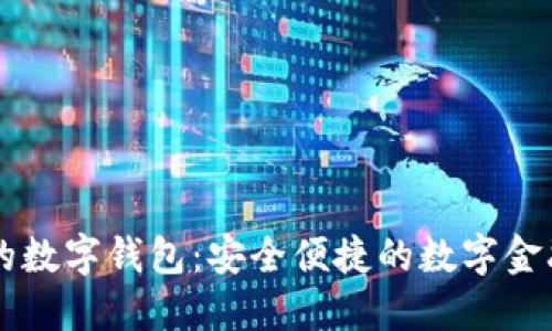 IM开头的数字钱包:安全便捷的数字金融新选择