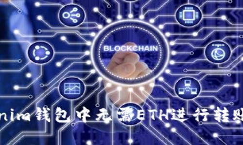 如何在Tokenim钱包中无需ETH进行转账的详细指南