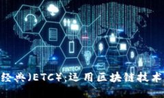 Tokenim支持以太经典（ETC）：运用区块