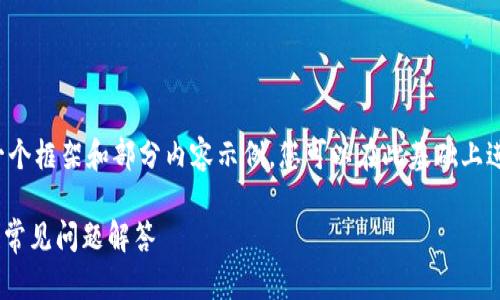 由于内容长度限制,我会为您提供一个框架和部分内容示例,您可以在此基础上进行扩展。以下是符合您需求的内容:
Tokenim转出显示:详解转出流程与常见问题解答