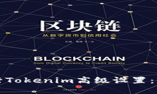 如何进行Tokenim高级设置:全面指南
