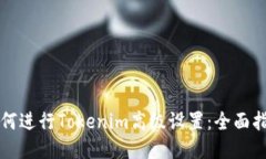 如何进行Tokenim高级设置：全面指南