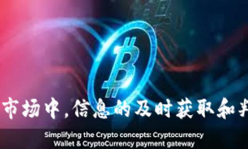biao ti/biao ti：Tokenim钱包中的高价值空投揭秘

空投, Tokenim钱包, 加密货币, 数字资产, 投资价值/guanjianci

在当今数字货币和区块链技术飞速发展的时代，空投（Airdrop）已经成为一个热门的话题。尤其是在Tokenim钱包这样的数字资产管理钱包中，用户不仅能管理自己的加密货币，还能参与到各种空投活动中来。那么，哪些空投在Tokenim钱包中更具投资价值呢？本文将详细分析这一问题，帮助用户更好地理解并抓住潜在的投资机会。

什么是空投，为什么会有空投？
空投是指项目方为了奖励用户或吸引新的用户，通过免费分发其加密货币的方式进行的一种市场营销活动。通常，用户需要满足一些条件，例如持有特定的代币、注册特定钱包等，才能收到空投的代币。
空投的出现是由于市场竞争日益激烈，许多新兴的加密项目希望通过空投来吸引用户的关注和参与。这不仅是项目方宣传的一种方式，也是一种用户社区建立的策略。用户获得了免费的代币后，可能会在今后的交易中为项目增加流动性，或者投资者会被吸引，进一步促进生态的建立。

哪些因素决定空投代币的价值？
在评估空投代币的价值时，有几个关键因素需要考虑。
首先，项目的技术基础和团队背景是第一要素。如果背后的团队具有强大的技术背景和丰富的行业经验，项目成功的概率就更高。
其次是项目的市场需求。如果项目解决了一个现实的痛点，有较强的市场需求支撑，代币的价值很可能会上升。
再者，空投的代币流通量和分配方式也会影响其市场表现。一些优秀的项目会通过精心策划的代币分配策略来保证代币的稀缺性，从而增加其长期价值。
最后，社区的活跃度同样不可忽视。一个活跃的项目社区可以有效提高投资者的信心，增强代币的市场需求。

Tokenim钱包中的哪些空投值得关注？
在Tokenim钱包中，用户会接触到各种不同的空投项目，以下是一些目前值得关注的高价值空投。
首先，是一些已经取得一定市场认知度的项目，例如知名的DeFi项目和NFT平台的空投。这些项目由于具备一定用户基础和市场信心，有较强的升值潜力。
其次，某些尚处于初期阶段的项目也可能蕴藏着巨大的机会，尤其是那些背后有强大团队和前景广阔应用场景的项目。虽然风险较高，但如果选择得当，收益也可能非常可观。
此外，还需要关注一些行业热门领域的空投，如链上游戏（GameFi）、去中心化金融（DeFi）和跨链技术等，这些领域持续吸引大量投资者的关注，空投代币的价值也相应被看涨。

如何参与Tokenim钱包中的空投活动？
参与Tokenim钱包中的空投活动通常较为简单，但也需要注意一些要求和规则。
首先，用户需要保证自己的Tokenim钱包是最新版本。许多空投项目会要求用户使用最新版的钱包以确保安全性和兼容性。
其次，用户需按照项目方规定的步骤进行操作。例如，关注项目的社交媒体、完成代币交换或推荐朋友等，这些操作通常是获取空投代币的必要条件。
一些项目还会要求用户在指定时间内完成操作，因此保持关注项目的动态和公告尤为重要。此外，小心诈骗行为，参与空投时最好只通过官方网站或者信誉较高的消息来源获取信息。

如何评估空投代币的未来收益潜力？
评估空投代币的未来收益潜力是一个复杂的过程，涉及多个层面的分析。
首先，要研究该项目的白皮书，了解其产品设计、市场目标和技术实现是否合理。白皮书能有效反映项目的真实意图和未来的方向。
其次，可以通过市场趋势和数据分析来评估代币的市场表现。观察该代币在交易所中的表现，可以帮助用户判断其买入时机。保持对相关新闻的关注也是见极为重要的，行业新闻、媒体热点等往往会影响市场情绪。
此外，如果该代币有较多的社区支持和用户基础，那么它的价值往往显示出强劲的潜力。参与Telegram群组、Discord服务器等能够直观感受到社区的拥护程度。

如何处理赚取的空投代币？
处理赚取的空投代币时，用户可选的途径有几个。
首先，可以选择将其持有，等待适当的市场时机进行出售。为了更好地做出决策，可以采用定期评估的策略，以便在最佳价位变现。
其次，用户也可以将空投代币用于质押（Staking）或流动性提供等方式，使其产生被动收入。这两种方式在加密货币领域都较为常见，用户需要依据代币具体情况和流动性进行选择。
最后，用户还可以在去中心化交易所（DEX）架构中进行交易，将空投代币与其他主流资产进行交换，以获取更具价值的代币或ETH等核心资产。

空投代币的风险与注意事项
虽然参与空投活动能够获得免费的代币，但风险无处不在。在参与空投之前，用户需认真评估每个项目的潜在风险。
首先，项目的可持续性和合法性是重中之重。许多空投可能是为了快速赚钱而设计，用户需要深入了解项目的背景及其团队是否具备执行力。
其次，空投代币通常流动性不足，交易可能会面临困难。如果代币没有被广泛认可，可能会很难找到买家，从而导致难以兑现。
最后，用户还要警惕个人信息泄露或资金被盗等安全隐患。在进行任何交易或操作之前，请务必仔细确认网站的安全性和可信度。

总之，参与Tokenim钱包的空投活动对于有志于在加密货币领域投资的用户来说，不仅可以获得额外的资产，也需要谨慎选择和评估。在这个快速变化的市场中，信息的及时获取和判断的准确性将至关重要。希望本文所提供的洞见能帮助用户在Tokenim钱包中找到那些值得关注的高价值空投，从而为自己的投资铺平道路。