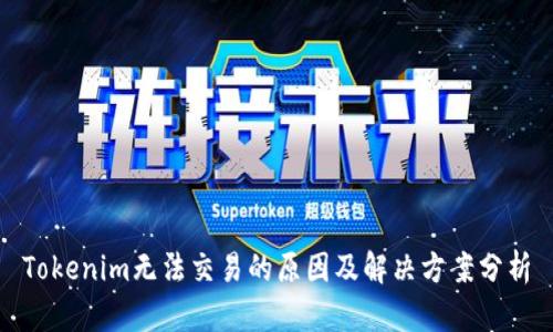 Tokenim无法交易的原因及解决方案分析