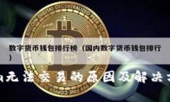 Tokenim无法交易的原因及解决方案分析