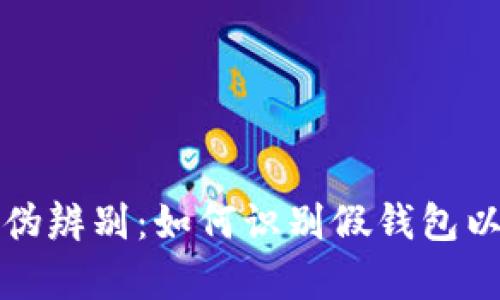 加密货币钱包的真伪辨别:如何识别假钱包以保护你的数字资产