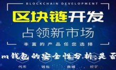 Tokentokenim钱包的安全性分析：是否会关