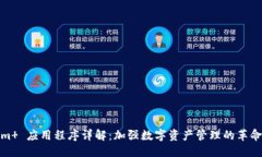 稿件Tokenim  应用程序详解：加强数字资