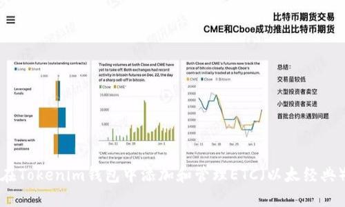 如何在Tokenim钱包中添加和管理ETC(以太经典)资产