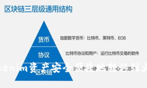 如何将Tokenim资产安全便捷地转移到火币交易所