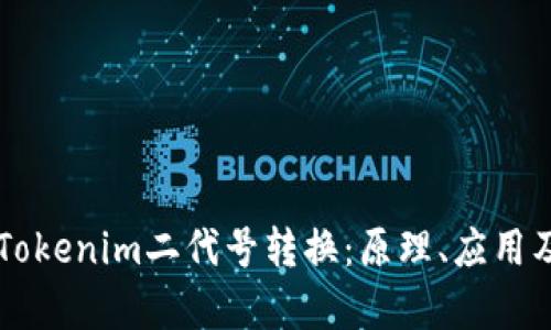 深度解析Tokenim二代号转换:原理、应用及未来展望