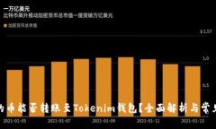 : tT钱包的币能否转账至Tokenim钱包？全