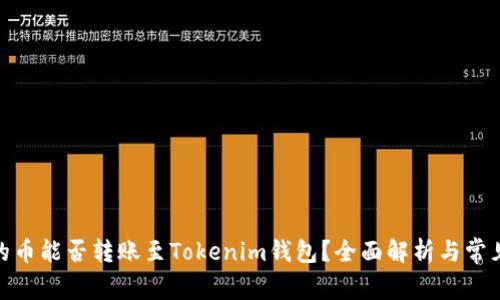 : tT钱包的币能否转账至Tokenim钱包?全面解析与常见问题解答