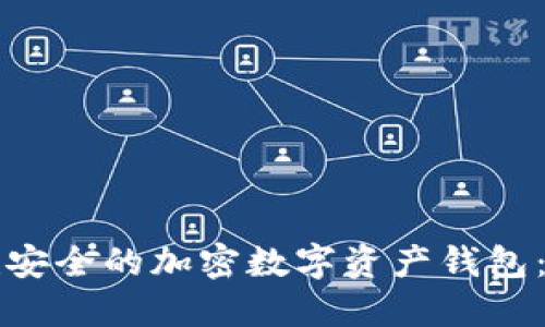 如何创建安全的加密数字资产钱包:详尽指南