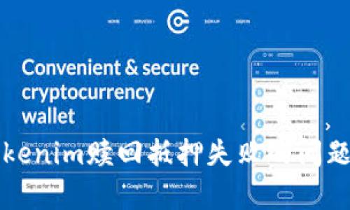 如何解决Tokenim赎回抵押失败的问题及相关解析