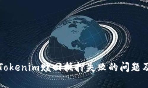 如何解决Tokenim赎回抵押失败的问题及相关解析