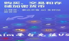 如何在Tokenim平台充值USDT：完整指南