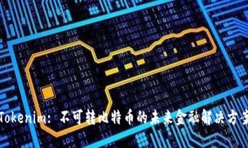 Tokenim: 不可转比特币的未来金融解决方案