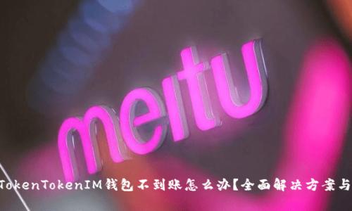 ETH转入TokenTokenIM钱包不到账怎么办?全面解决方案与注意事项