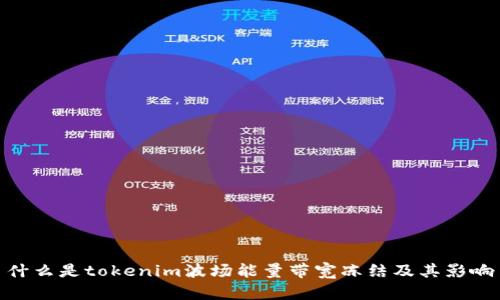 什么是tokenim波场能量带宽冻结及其影响