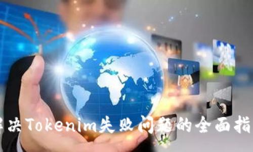 :
解决Tokenim失败问题的全面指南