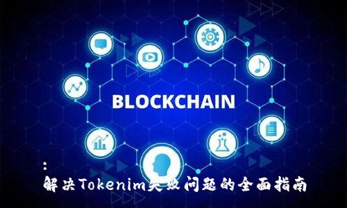 :
解决Tokenim失败问题的全面指南