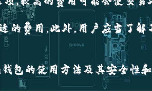 jiaotitokenim钱包创建教程/jiaoti

tokenim钱包, 数字货币钱包, 创建教程, 加密货币, 区块链技术/guanjianci

概述与背景
随着区块链技术的发展，数字货币正在逐渐成为一种重要的资产类别。在这样的背景下，拥有一个安全、方便的数字货币钱包显得尤为重要。Tokenim钱包作为一种新兴的数字货币钱包，凭借其简单的用户界面和强大的安全性，受到了越来越多用户的欢迎。本文将详细介绍如何创建Tokenim钱包，并解答一些常见问题。

Tokenim钱包的特点
在进入创建教程之前，了解Tokenim钱包的一些特点是非常必要的。Tokenim钱包具备以下几个核心优势：
ul
  listrong安全性：/strongTokenim钱包采用先进的加密技术和多重身份验证机制，以保护用户的资产安全。/li
  listrong用户友好：/strong钱包界面简洁直观，用户无需具备专业知识即可轻松使用。/li
  listrong多种货币支持：/strong支持多种主流数字货币，便于用户进行资产管理。/li
  listrong跨平台适用：/strong支持手机、电脑等多种设备，方便用户随时随地管理资产。/li
/ul

创建Tokenim钱包的步骤
以下是创建Tokenim钱包的详细步骤：
h4第一步：下载Tokenim钱包/h4
首先，用户需要在官方网站或应用商店中下载Tokenim钱包。在下载前，确保选择正确的平台版本，如iOS或Android，以确保兼容性。

h4第二步：安装并启动应用/h4
下载完成后，用户需要按照提示进行安装。安装完成后，启动应用程序。

h4第三步：注册账户/h4
打开应用后，用户需要选择“注册”选项。此时，用户需要输入有效的电子邮件地址，并设置一个强密码。建议使用包含字母、数字和特殊字符的复杂密码，以增强安全性。完成后，点击“注册”。

h4第四步：验证身份/h4
为了保护用户账户，Tokenim钱包会发送一封验证邮件到用户注册时使用的电子邮件地址。用户需要点击邮件中的链接完成身份验证。

h4第五步：设置安全选项/h4
身份验证完成后，用户需要设置一些安全选项，例如启用双重验证（2FA）。用户可以选择使用手机短信、邮箱或安全应用程序来进行验证，这能够显著提高账户的安全性。

h4第六步：创建钱包/h4
完成以上步骤后，用户可以在应用中选择“创建钱包”选项。此时，系统会根据用户输入的信息自动生成一个钱包地址。请妥善保存该地址和相应的私钥，因为失去这些信息将无法恢复钱包。

h4第七步：充值和使用钱包/h4
创建钱包完成后，用户可以通过从交易所或其他钱包转账的方式向Tokenim钱包充值。同时，用户也可以通过该钱包进行数字货币的转账、管理和交易。

常见问题解答

问题一：Tokenim钱包支持哪些加密货币？
Tokenim钱包是一款多币种数字货币钱包，支持包括Bitcoin（比特币）、Ethereum（以太坊）、Litecoin（莱特币）等多种主流加密货币。此外，Tokenim还持续更新其支持的数字货币列表，以满足用户日益增长的需求。也就是说，用户在使用Tokenim钱包的过程中，可以方便地进行资产管理，避免需要多个钱包的复杂性。

钱包支持的具体币种可能会随着时间的推移有所变化，因此建议用户在使用前查询Tokenim的官方网站或应用内公告，以获取最新的币种支持情况。通过这种方式，用户可以确保最大程度地利用Tokenim钱包的功能。

问题二：如何恢复Tokenim钱包？
如果用户在使用Tokenim钱包时遗失了手机或无法访问账户，恢复钱包的过程是非常重要的。Tokenim钱包在创建过程中会自动生成一组恢复助记词。这些助记词是用户恢复钱包的关键，务必妥善保存。为了避免因丢失助记词而导致资产无法找回，用户可以将其写在纸上，并保存在安全的地方。

在恢复钱包时，用户需要重新下载Tokenim钱包，然后在登录界面选择“恢复钱包”选项。接着，用户需输入之前保存的助记词，系统会自动识别并恢复相关账户。如果用户成功恢复钱包，所有资产和交易记录将会恢复到原状态。因此，用户必须保证助记词的安全和完整。

问题三：Tokenim钱包是否安全？
Tokenim钱包采用了多重安全措施，以确保用户的资产安全。首先，钱包内置了强大的加密算法，用于保护用户的私钥和交易信息。其次，Tokenim支持双重身份验证，可以进一步防止未授权访问。此外，使用Tokenim钱包的交易不会将私钥传输到网络，增加了安全性。

虽然Tokenim钱包具备较强的安全性能，但用户自身也需要采取相应的安全措施，包括定期更新密码、妥善保管助记词和私钥，尽量避免在公共网络下进行大额交易等。总之，用户的安全意识和防范措施对保护资产至关重要。

问题四：如何联系Tokenim钱包的客户支持？
Tokenim钱包非常重视用户体验，因此提供了多种客户支持渠道以帮助用户解决问题。在应用程序中，通常会有“帮助”或“联系客服”选项，用户可以通过这些方式快速联系到Tokenim的客户服务团队。

用户还可以访问Tokenim的官方网站，通常会有常见问题解答（FAQ）部分，涵盖一些基础问题的解答，帮助用户更快地解决简单的困惑。此外，Tokenim也在社交媒体平台上提供支持，用户可以通过发送私信或在评论区留言与客服联系。无论选择哪种方式，用户都能获得专业的指导与帮助。

问题五：如何备份我的Tokenim钱包？
备份Tokenim钱包是确保用户资产安全的重要措施，尤其是在设备丢失或损坏的情况下。用户创建钱包时，系统会提供一组助记词。这些助记词是恢复钱包的必要条件，用户需妥善保存和备份。

为此，建议用户将助记词记录在纸张上，而不是通过电子方式保存。这可以避免因恶意软件或黑客攻击而导致的风险。备份完成后，用户建议将纸质备份放在安全的地方，例如保险箱或其他安全的存储位置。此外，用户还可考虑定期更新备份，以保证备份信息的准确性。

问题六：Tokenim钱包的交易费是怎样的？
Tokenim钱包会涉及到一些交易费，这些费用会根据用户的交易内容和网络状况而有所不同。在进行交易时，用户通常可以选择不同的手续费选项，较高的费用可能会使交易处理速度更快，而较低的费用则可能导致交易延迟。

用户可以在钱包界面查看当时的交易费用情况，通常会有一个推荐的费用选项。建议用户在发起交易前，核对当前的网络费用情况，以决定最合适的费用。此外，用户应当了解不同数字货币的交易费用结构，以便做出更为明智的决定。了解这一点，有助于用户更高效地进行资金转移和交易。

总结
Tokenim钱包是一款为数字货币交易提供安全、方便平台的优秀工具。通过以上详细的创建步骤和常见问题的解答，用户可以充分了解Tokenim钱包的使用方法及其安全性和支持的多样性。随着数字货币的不断发展和普及，相信Tokenim钱包将成为越来越多人管理资产的首选。
