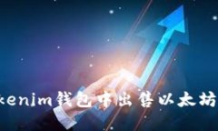 如何在Tokenim钱包中出售以太坊：详尽