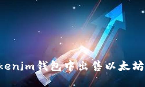 如何在Tokenim钱包中出售以太坊:详尽指南