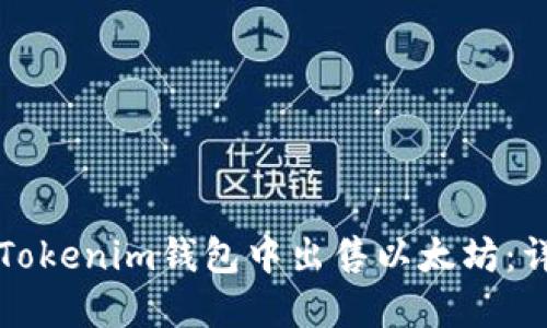 如何在Tokenim钱包中出售以太坊:详尽指南