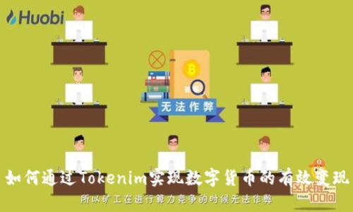 如何通过Tokenim实现数字货币的有效变现