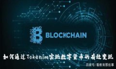 如何通过Tokenim实现数字货币的有效变